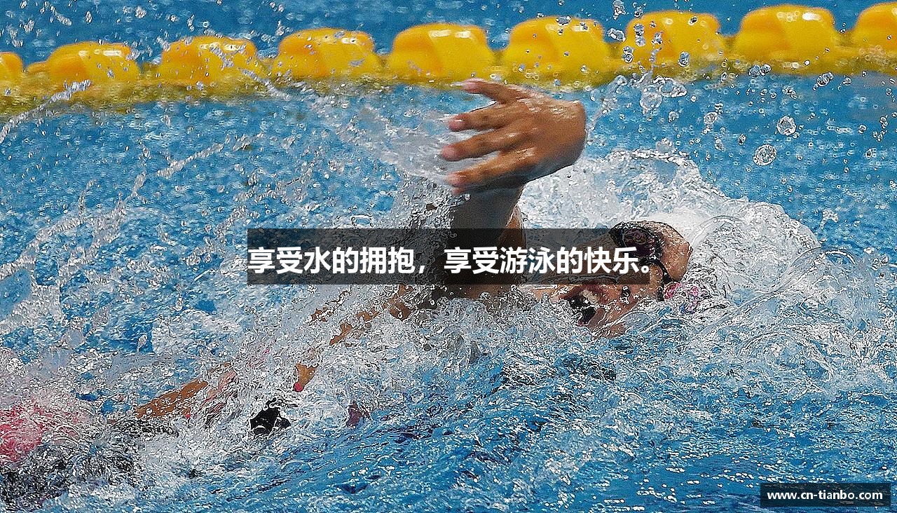 享受水的拥抱，享受游泳的快乐。